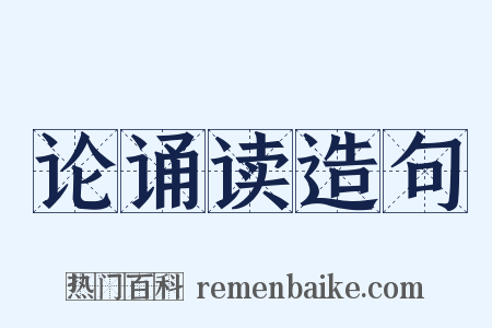 论诵读造句是什么意思的图片